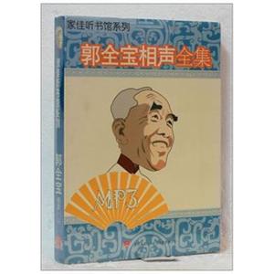 家佳听书馆 郭全宝相声集 1-MP3