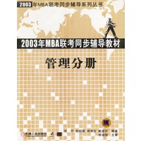 2003年MBA联考同步辅导教材:管理分册(1CD)