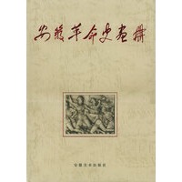 安徽革命史画册