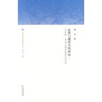 法律与现代人的命运:马克斯·韦伯法律思想研究导论
