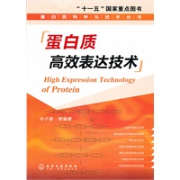 蛋白质科学与技术丛书--蛋白质高效表达技术