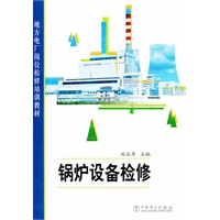 地方电厂岗位检修培训教材 锅炉设备检修