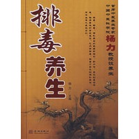 排毒养生