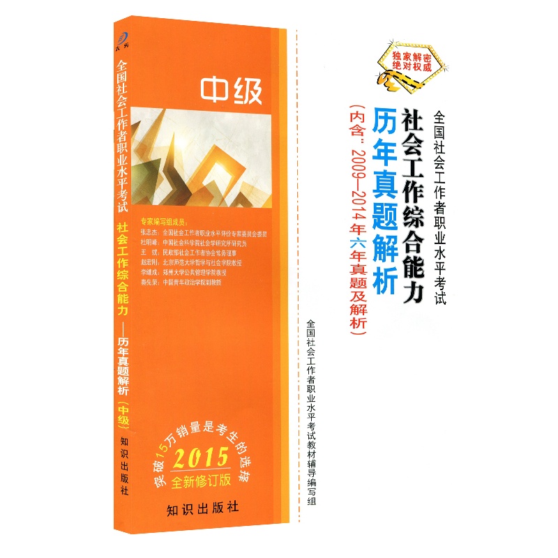 【2015年全国社会工作者职业水平考试 社会工