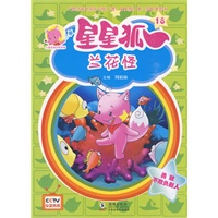 星星狐18：兰花怪
