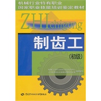 制齿工（初级）—机械行业特有职业国家职业技能培训鉴定教材