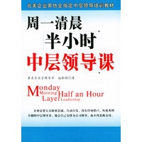 周一清晨半小时中层领导课/北美企业家协会指定中层领导培训教材