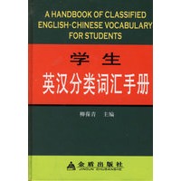 学生英汉分类词汇手册