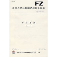 FZ/T81006-2007-牛仔服装