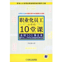 职业化员工必修的10堂课