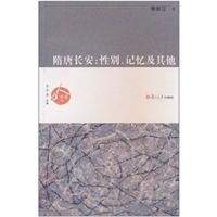 隋唐长安：性别、记忆及其他