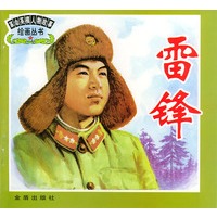 雷锋/革命英模人物故事绘画丛书