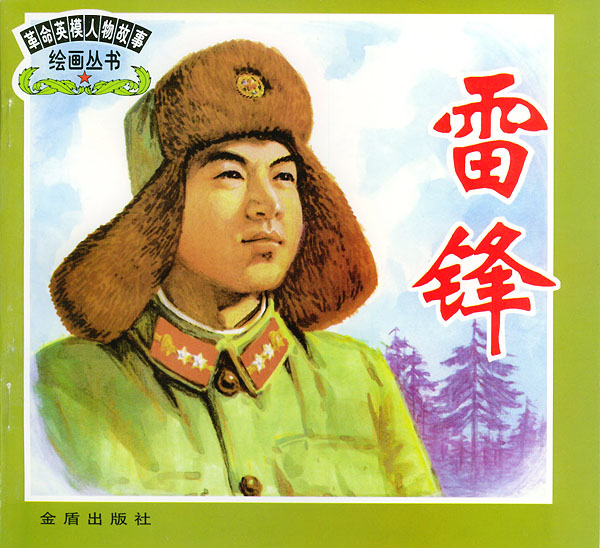 雷锋/革命英模人物故事绘画丛书