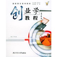 创业学教程——创新教育系列教材