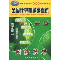 网络技术（三级）——全国计算机等级考试四合一精编本