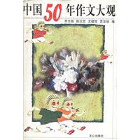 中国50年作文大观