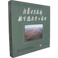 内蒙古东南部航空摄影考古报告