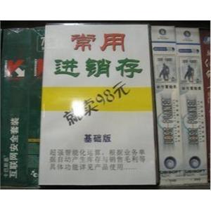 通用 常用进销存 基础版