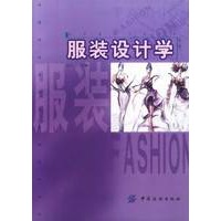 服装设计学(第三版)