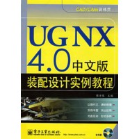 UGNX 4.0中文版装配设计实例教程(含光盘1张)