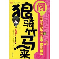 狼骑竹马来（特惠品）