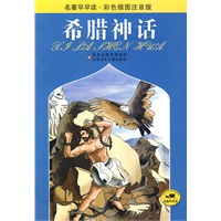 名著早早读·彩色插图注音版：希腊神话
