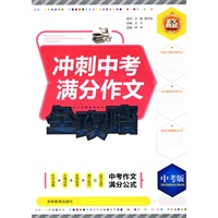冲刺中考满分作文全攻略