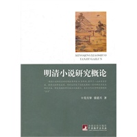 明清小说研究概论