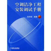空调洁净工程安装调试手册