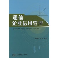 通信企业信用管理