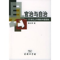 官治与自治：20世纪上半期的中国县制