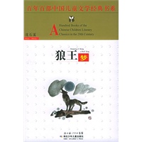 狼王梦——百年百部中国儿童文学经典书系