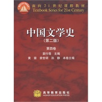 中国文学史（第二版）(第四卷)