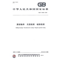 滚动轴承　无损检测　磁粉检测