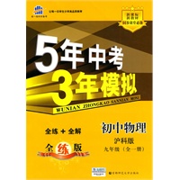 初中物理:九年级全一册 (沪科版)(2010.5月印刷)——5年中考3年模拟