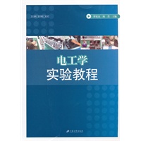 电工学实验教程