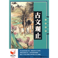古文观止