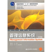 管理信息系统（第四版）（标准教材）
