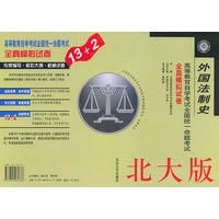 外国法制史（北大版）——高等教育自学考试全国统一命题考试全真模拟试卷