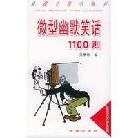 旅途文化小丛书——微型幽默笑话1100则