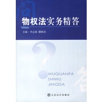 物权法实务精答