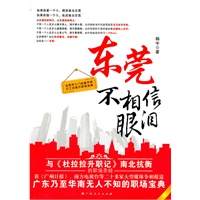 东莞不相信眼泪
