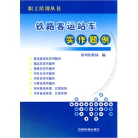 铁路客运站车实作题例