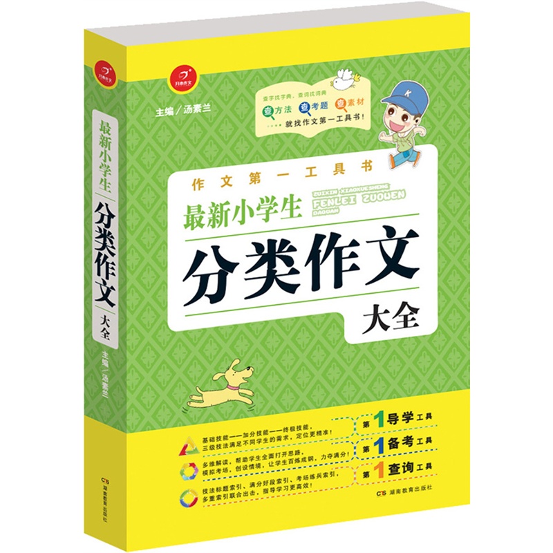 《第一工具书 最新小学生分类作文大全 第4版
