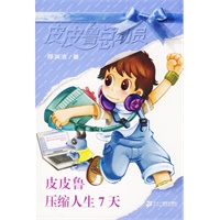 皮皮鲁总动员第三辑(包括：皮皮鲁压缩人生7天等）（全10册）
