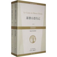 基督山恩仇记（上下册）