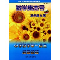 数学集杰号：小学数学举一反三精讲练（A版·五年级）