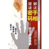 解读手相健康密码——观手诊治百病