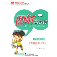 图解新教材-三年级数学下(人教课标版)（2010年12月印刷）