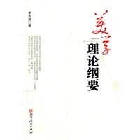 美学理论纲要